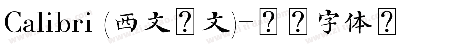 Calibri (西文正文)字体转换